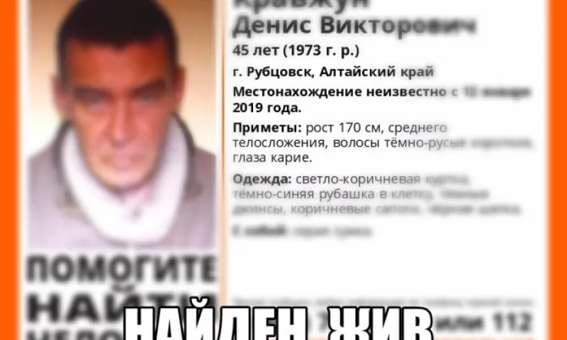 Без вести пропавший житель Алтайского края найден живым