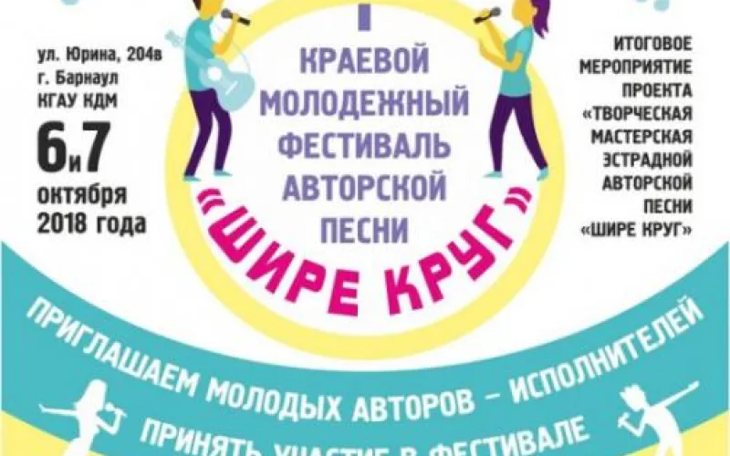 Первый краевой молодежный фестиваль авторской песни пройдёт в Барнауле