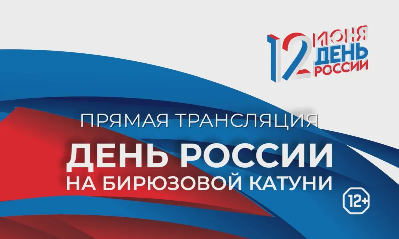 Прямая трансляция торжественного закрытия фестиваля «День России на Бирюзовой Катуни»