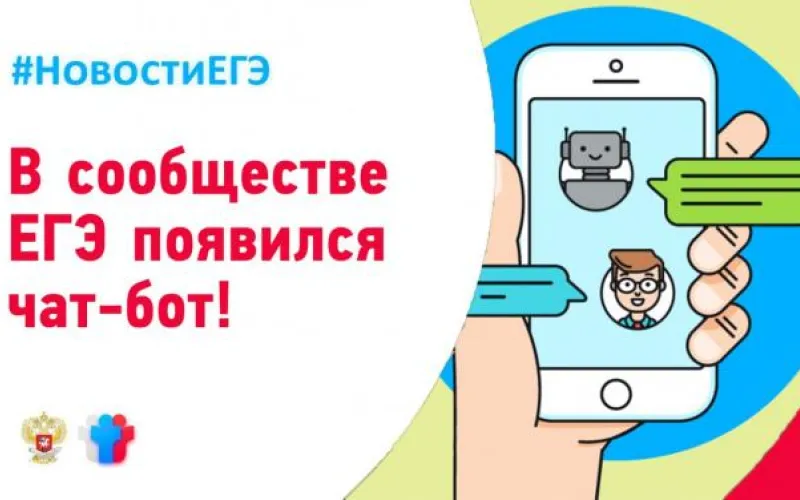 Чат-бот поможет подготовиться к ЕГЭ