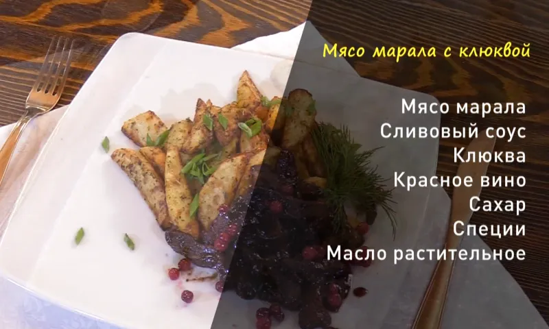 «Утренний канал»: готовим мясо марала 