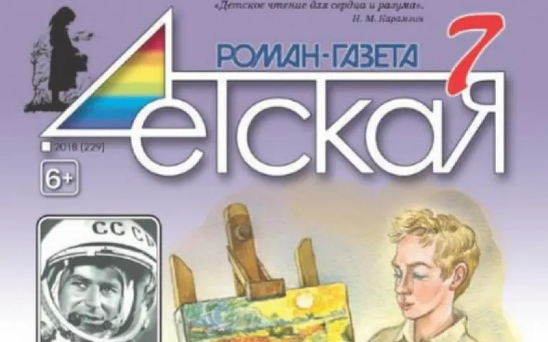 Специальный номер журнала «Детская Роман-газета» презентуют в Барнауле