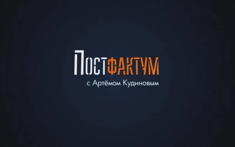 «Постфактум» с Артемом Кудиновым: выпуск 2