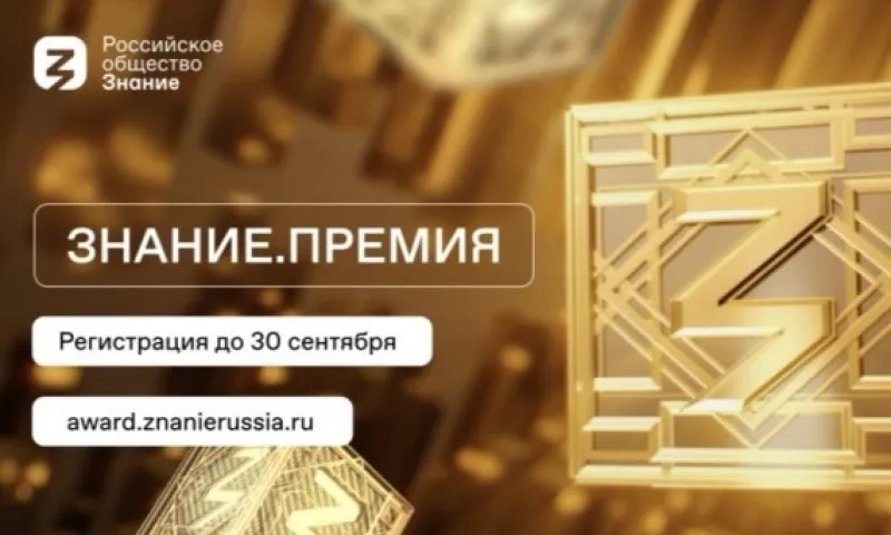 Жители Алтайского края могут принять участие в пятом сезоне главной просветительской награды страны Знание.Премия