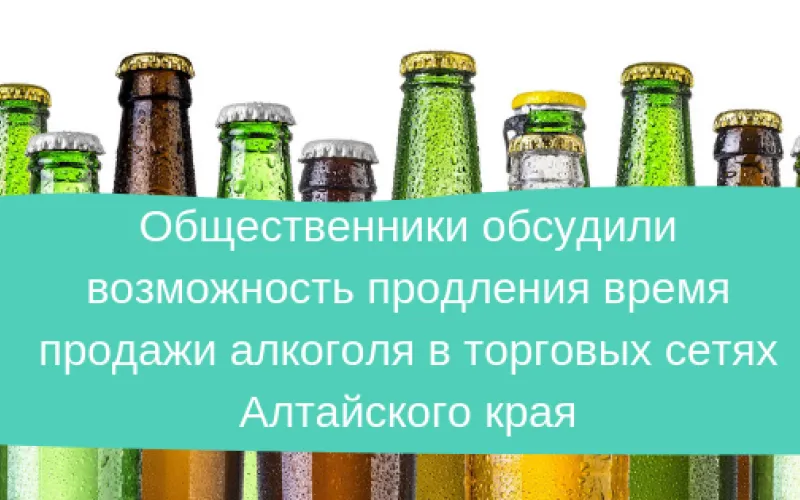 Общественники обсудили возможность продления времени продажи алкоголя в торговых сетях Алтайского края