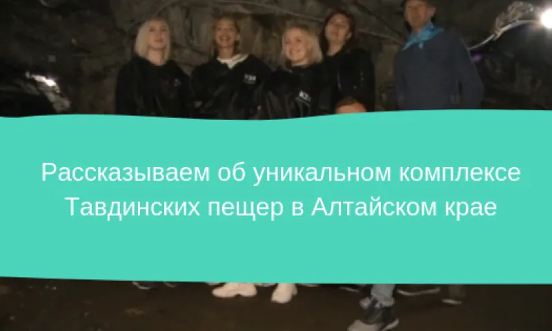 Рассказываем об уникальном комплексе Тавдинских пещер в Алтайском крае