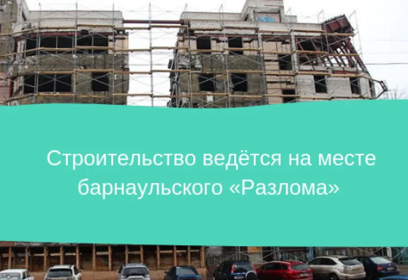 Строительство ведётся на месте «Барнаульского разлома» 