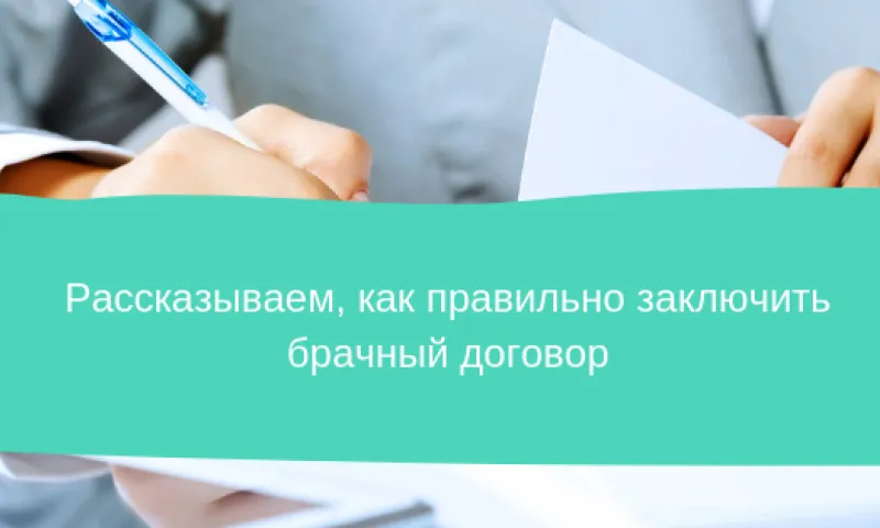 Рассказываем, как правильно заключить брачный договор
