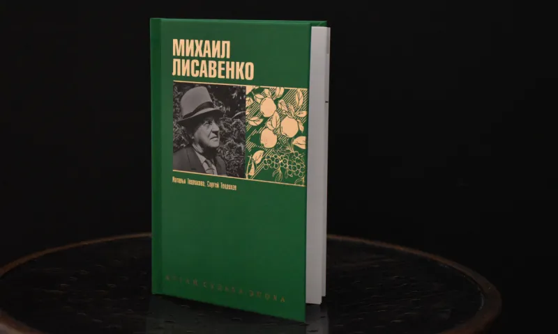 Книгу о выдающемся ученом Михаиле Лисавенко представят в Барнауле