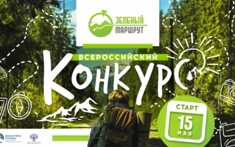 Всероссийский конкурс «Зеленый маршрут» открыт в Алтайском крае 