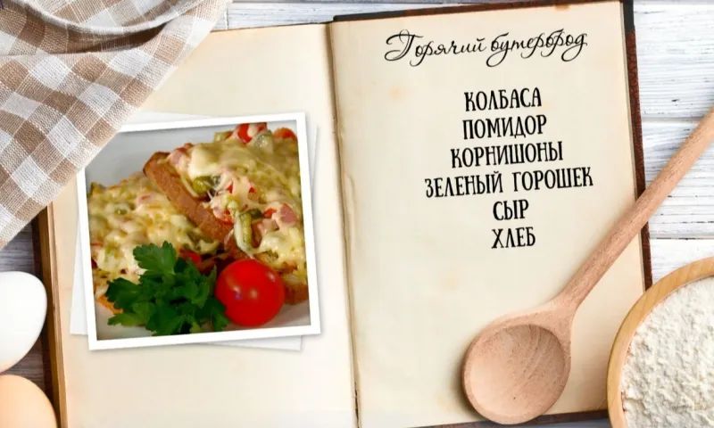 «Утренний канал» - горячие бутерброды