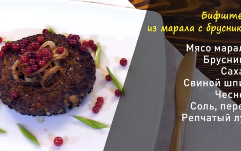 «Утренний канал»: готовим бифштекс из марала 