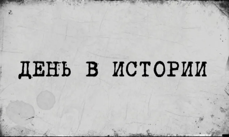 «День в истории» - 3 июля