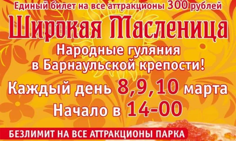 Парк «Барнаульская крепость» приглашает на празднование Масленицы