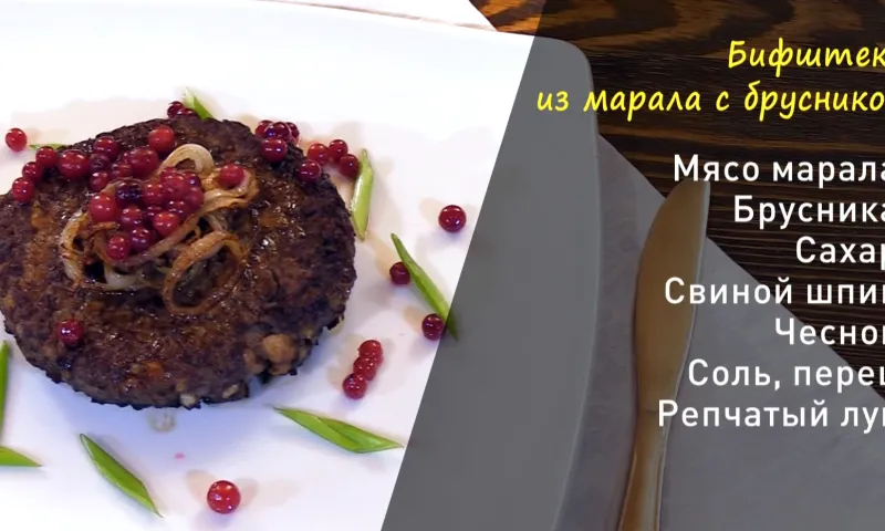 Утренний канал: готовим бифштекс из марала 