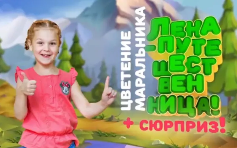 «Лена-путешественница»: «Цветение маральника» в формате 0+