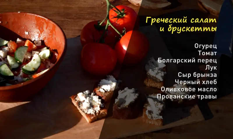«Утренний канал»: готовим греческий салат и брускетты