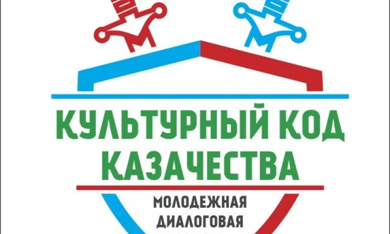 Региональная диалоговая площадка «Культурный код казачества» состоится в Барнауле