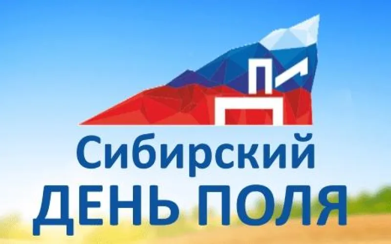 Началась прямая трансляция «Дня сибирского поля – 2018» 