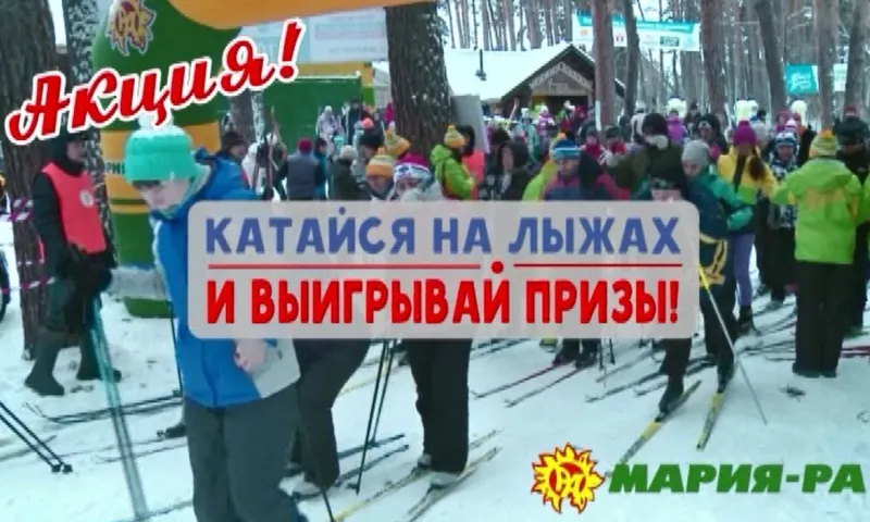 Акция «Марии-Ра» — 11 января