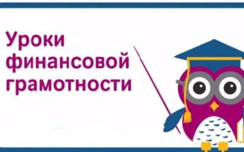 Школьники Алтайского края могут поучаствовать в онлайн-уроках по финансовой грамотности