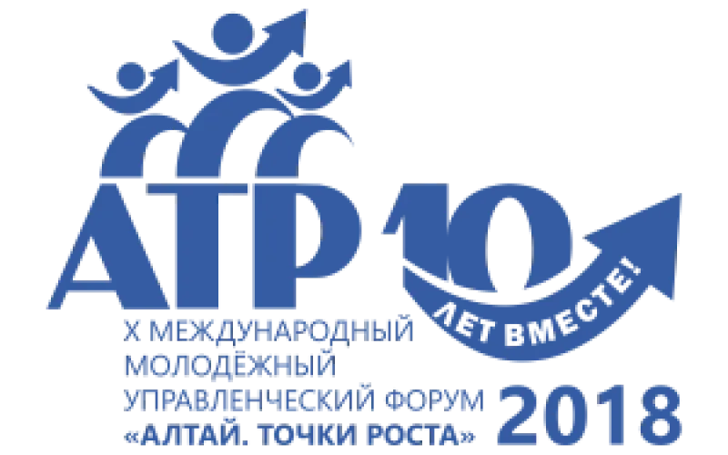 Началась регистрация  на X Международный молодежный управленческий форум «Алтай. Точки Роста»