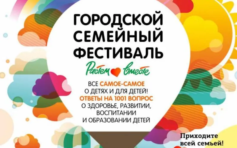 Городской семейный фестиваль «Растём вместе» пройдёт в Барнауле