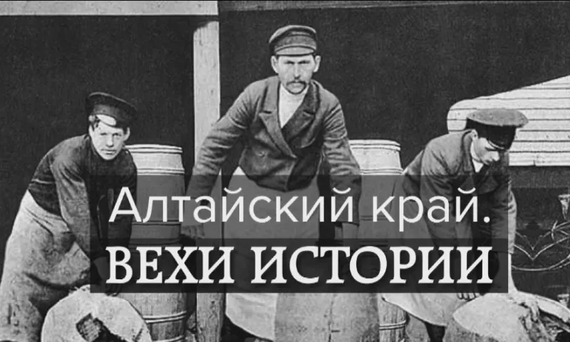 6 августа 1954 года была организована Алтайская краевая сельскохозяйственная выставка - ВДНХ.