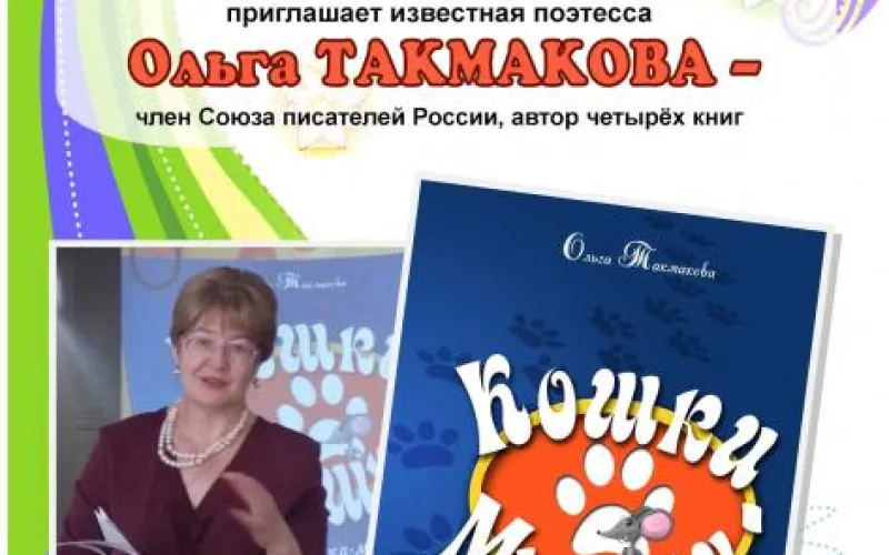 Презентация новой детской книги Ольги Такмаковой состоится в Алтайском крае