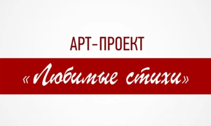 Второй сезон арт-проекта «Любимые стихи» проходит в Алтайском крае