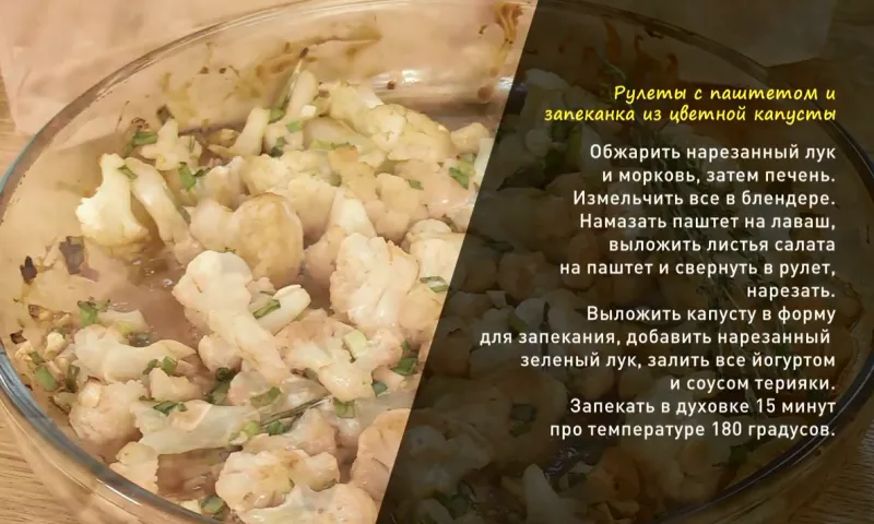 «Утренний канал»: готовим рулеты с куриным паштетом и запеканку из цветной капусты