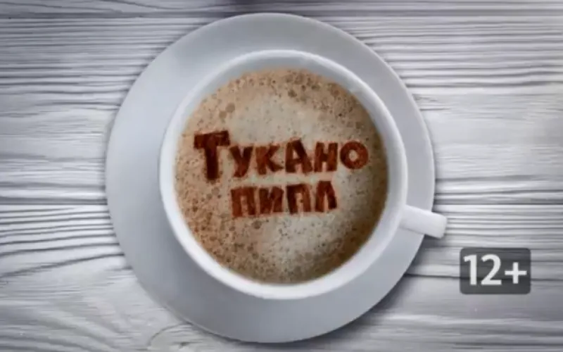 «Тукано пипл»: Илья Кусакин 