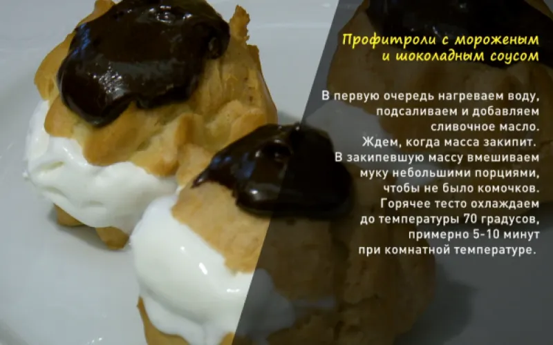 «Утренний канал»: готовим профитроли с мороженым и шоколадным соусом