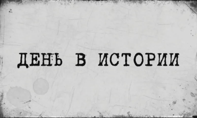 «День в истории» - 7 июля