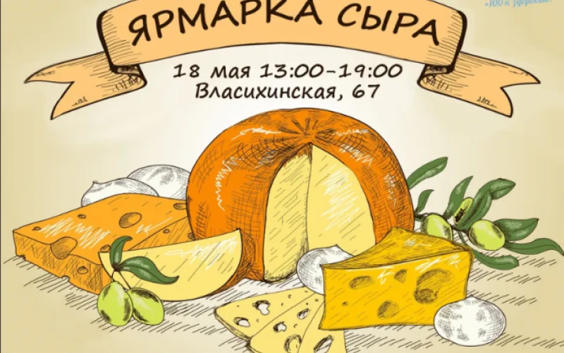 Ярмарка сыров пройдет в Барнауле