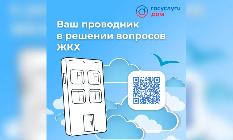 Более 10 миллионов россиян установили приложение «Госуслуги Дом»