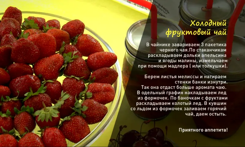 «Утренний канал»: готовим холодный фруктовый чай