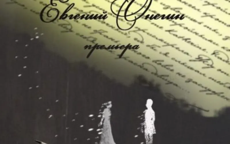 Кукольный спектакль по «Евгению Онегину» покажут в Барнауле 