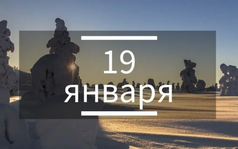 Планы на день: окунуться в прорубь, послушать группу «Битлз», узнать немного больше о «Новой Фабрике звезд»