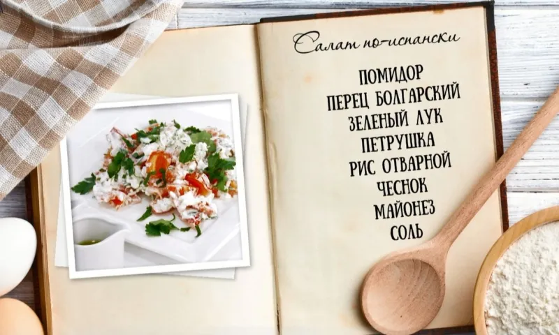 «Утренний канал» - салат по-испански