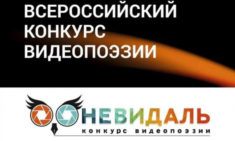 Всероссийский конкурс видеопоэзии «Невидаль» принимает авторские заявки