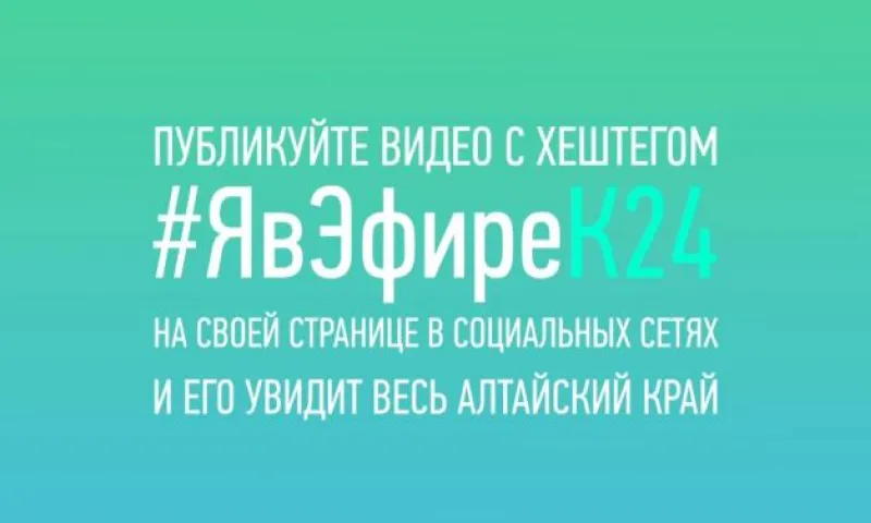 Телеканал «Катунь 24» запустил новый проект #ЯвЭфиреК24