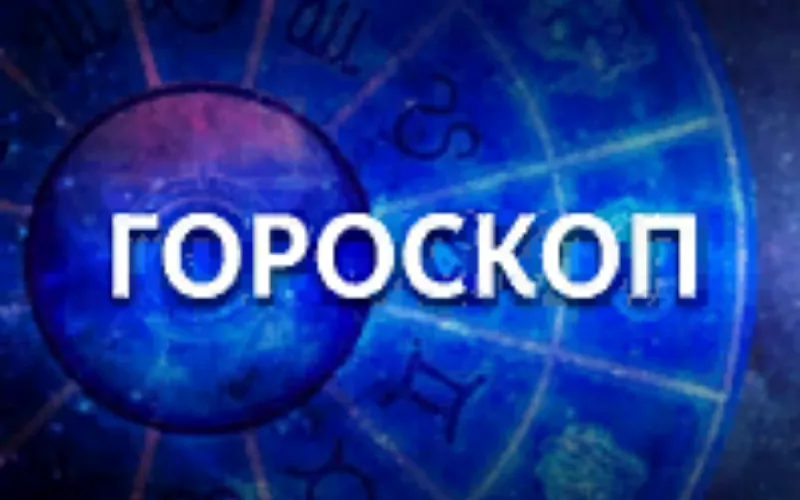 Овну не стоит полагаться только на себя, а Деве надо быть трижды осторожной. Гороскоп на 8 октября