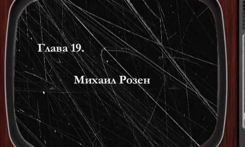 «Былое»: краевед Михаил Розен