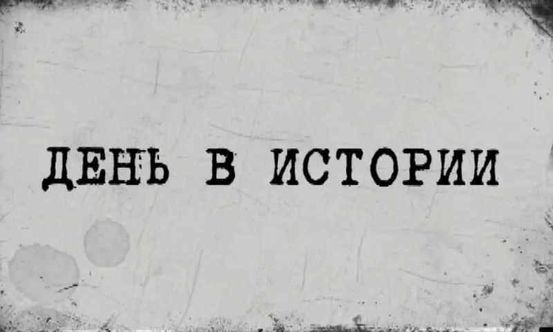 «День в истории» - 15 мая