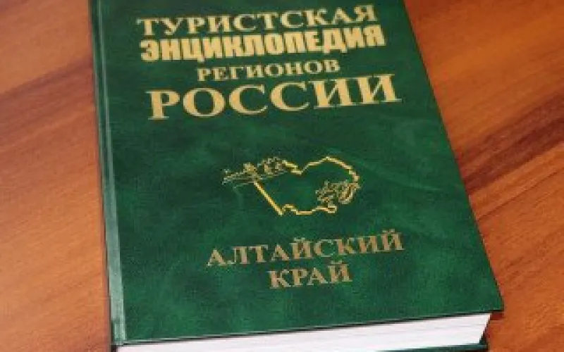 «Туристская энциклопедия регионов России. Алтайский край»:  на выставке «Интурмаркет-2018» презентуют уникальное издание
