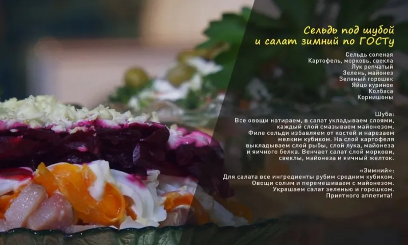 «Утренний канал»: селедочка под шубой и салат «Зимний»