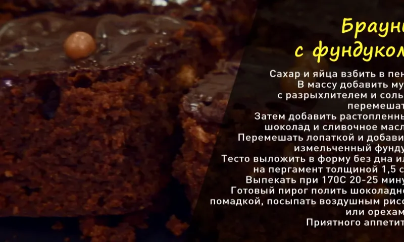 «Утренний канал»: готовим американский брауни