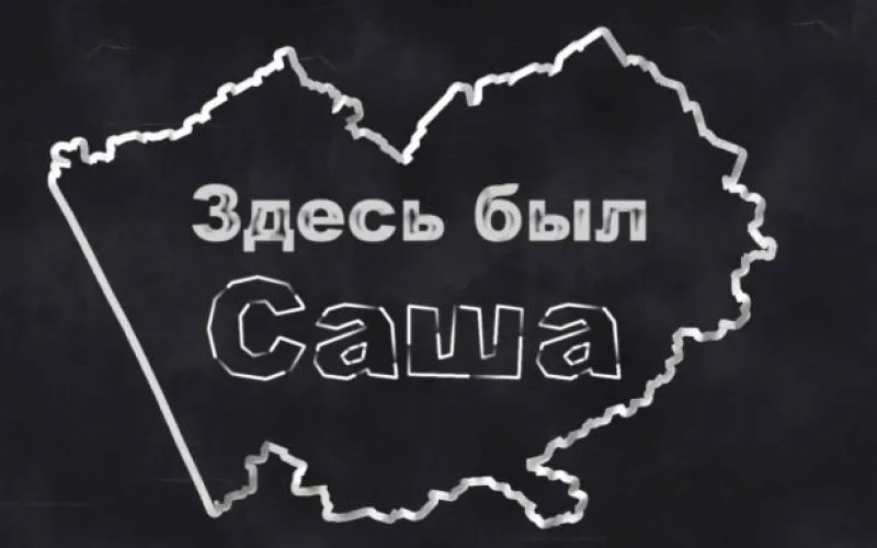 «Здесь был Саша»: Колыванское озеро