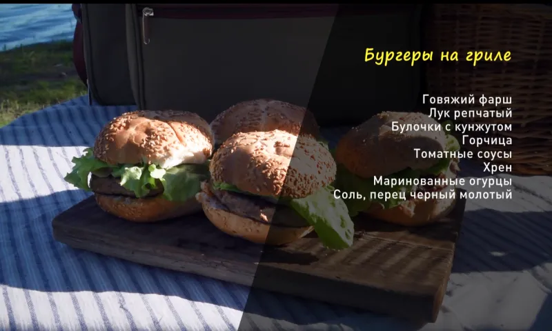 «Утренний канал»: готовим бургеры на гриле